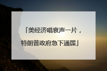 美经济唱衰声一片，特朗普政府急下通牒