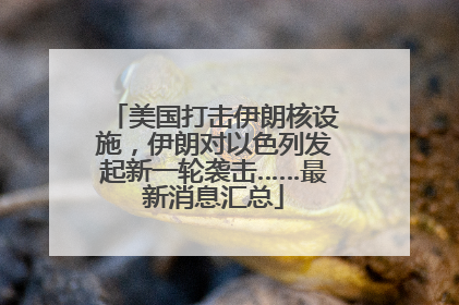 美国打击伊朗核设施，伊朗对以色列发起新一轮袭击……最新消息汇总
