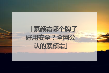 素颜霜哪个牌子好用安全？全网公认的素颜霜