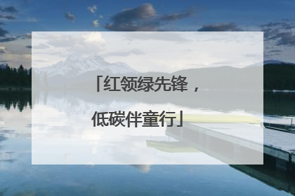 红领绿先锋，低碳伴童行