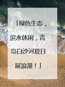绿色生态，滨水休闲，青岛白沙河夏日展浪漫！