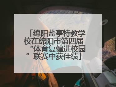 绵阳盐亭特教学校在绵阳市第四届“体育复健进校园”联赛中获佳绩