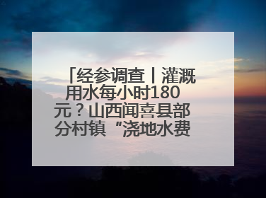 经参调查丨灌溉用水每小时180元？山西闻喜县部分村镇“浇地水费过高”调查