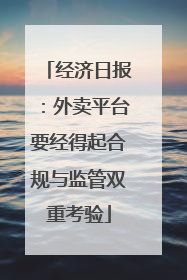 经济日报：外卖平台要经得起合规与监管双重考验