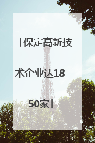 保定高新技术企业达1850家