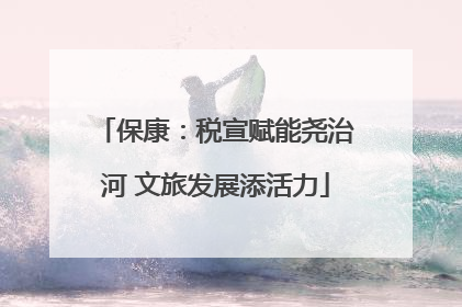 保康：税宣赋能尧治河 文旅发展添活力