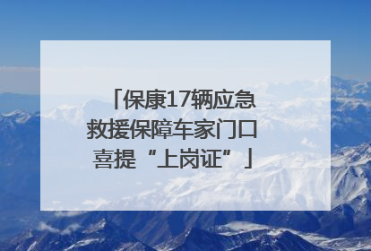 保康17辆应急救援保障车家门口喜提“上岗证”