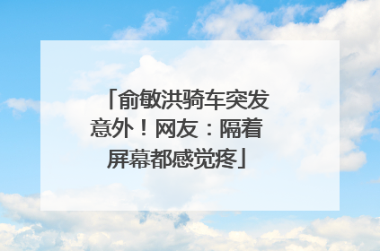 俞敏洪骑车突发意外！网友：隔着屏幕都感觉疼