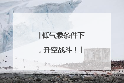 低气象条件下，升空战斗！