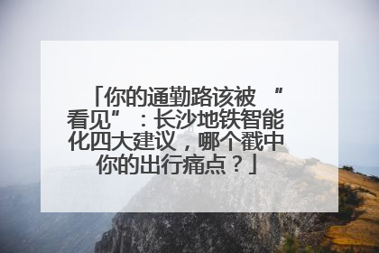 你的通勤路该被 “看见”：长沙地铁智能化四大建议，哪个戳中你的出行痛点？
