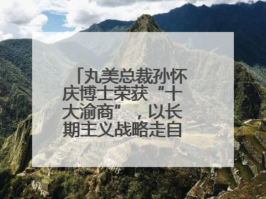 丸美总裁孙怀庆博士荣获“十大渝商”，以长期主义战略走自主创新之路