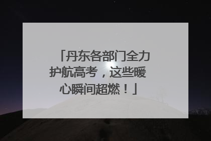 丹东各部门全力护航高考，这些暖心瞬间超燃！