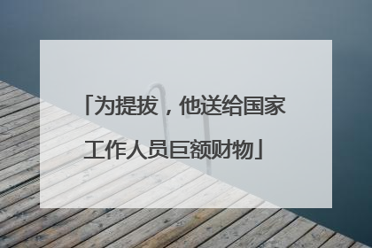 为提拔，他送给国家工作人员巨额财物