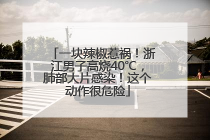 一块辣椒惹祸！浙江男子高烧40℃，肺部大片感染！这个动作很危险