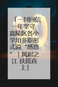 一封回信一年坚守 嘉陵区各小学用多彩形式说“感恩”｜风起之江 扶摇直上