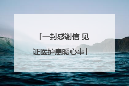 一封感谢信 见证医护患暖心事