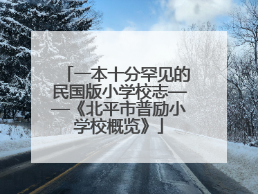 一本十分罕见的民国版小学校志——《北平市普励小学校概览》