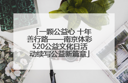 一颗公益心 十年善行路——南京体彩520公益文化日活动续写公益新篇章
