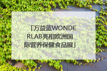 万益蓝WONDERLAB亮相欧洲国际营养保健食品展