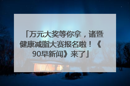 万元大奖等你拿，诸暨健康减脂大赛报名啦！《90早新闻》来了