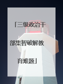 三级政治干部集智破解教育难题