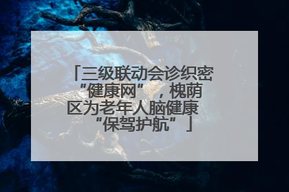 三级联动会诊织密 “健康网”，槐荫区为老年人脑健康 “保驾护航”