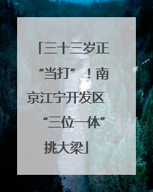 三十三岁正“当打”！南京江宁开发区“三位一体”挑大梁