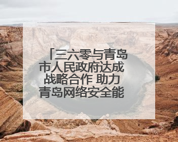 三六零与青岛市人民政府达成战略合作 助力青岛网络安全能力建设