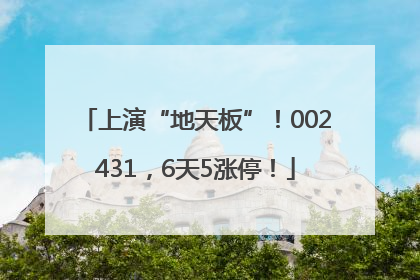 上演“地天板”！002431，6天5涨停！