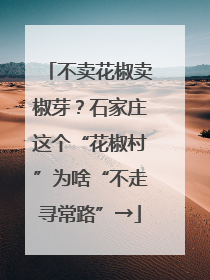 不卖花椒卖椒芽？石家庄这个“花椒村”为啥“不走寻常路”→