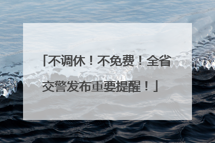 不调休！不免费！全省交警发布重要提醒！