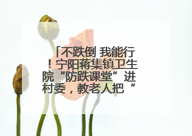 不跌倒 我能行！宁阳蒋集镇卫生院“防跌课堂”进村委，教老人把“安全”攥在手里