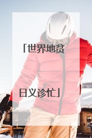 世界地贫日义诊忙