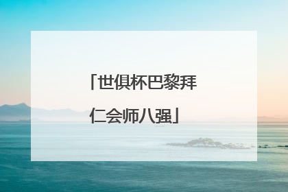 世俱杯巴黎拜仁会师八强