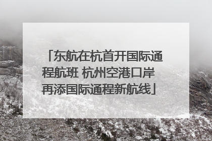 东航在杭首开国际通程航班 杭州空港口岸再添国际通程新航线