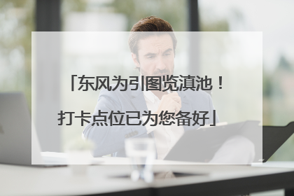 东风为引图览滇池！打卡点位已为您备好