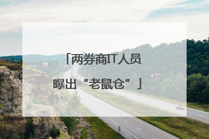两券商IT人员曝出“老鼠仓”