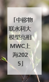 中移物联水利大模型亮相MWC上海2025