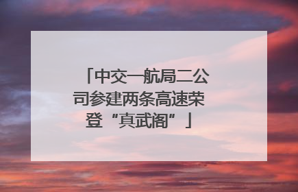 中交一航局二公司参建两条高速荣登“真武阁”