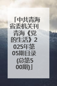 中共青海省委机关刊 青海《党的生活》2025年第05期目录 (总第500期)