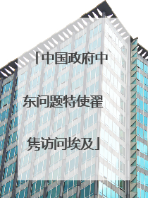 中国政府中东问题特使翟隽访问埃及