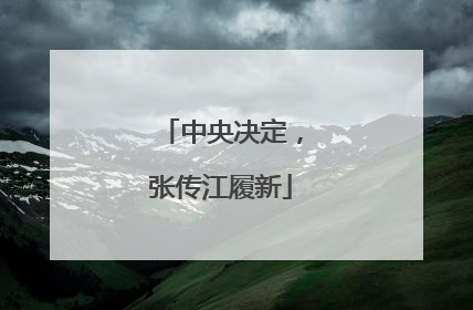 中央决定，张传江履新