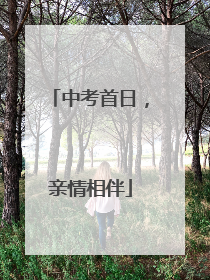 中考首日，亲情相伴
