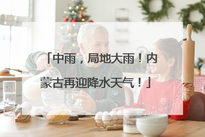 中雨，局地大雨！内蒙古再迎降水天气！