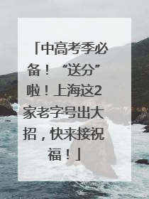 中高考季必备！“送分”啦！上海这2家老字号出大招，快来接祝福！