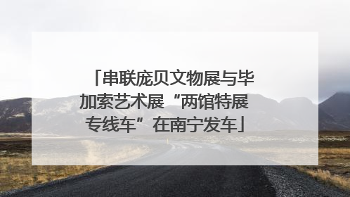 串联庞贝文物展与毕加索艺术展“两馆特展专线车”在南宁发车