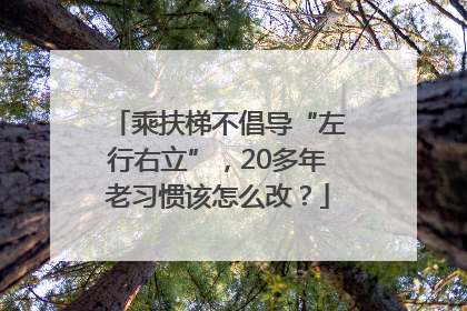 乘扶梯不倡导“左行右立”，20多年老习惯该怎么改？
