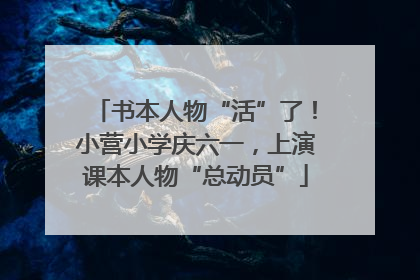 书本人物“活”了！小营小学庆六一，上演课本人物“总动员”