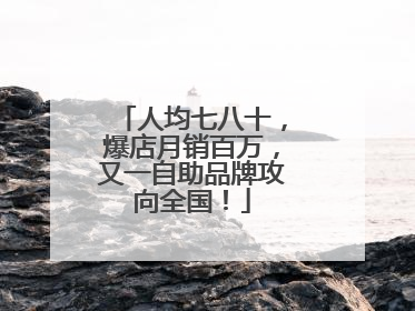 人均七八十，爆店月销百万，又一自助品牌攻向全国！