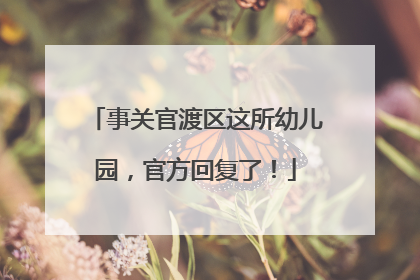 事关官渡区这所幼儿园，官方回复了！